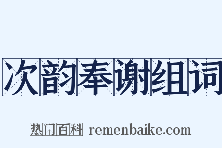 次韵奉谢组词是什么意思的图片